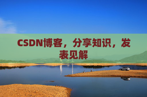 CSDN博客，分享知识，发表见解