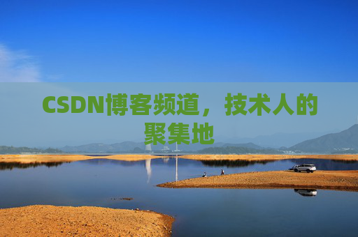 CSDN博客频道,技术人的聚集地