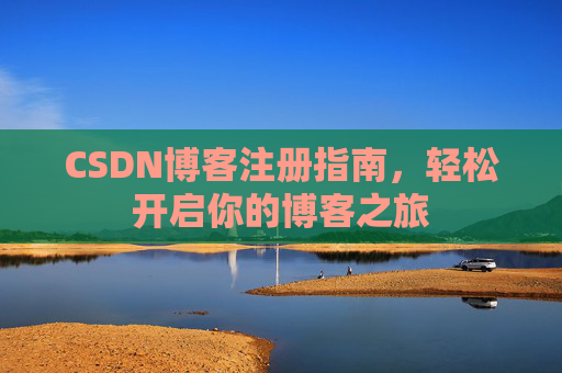 CSDN博客注册指南，轻松开启你的博客之旅